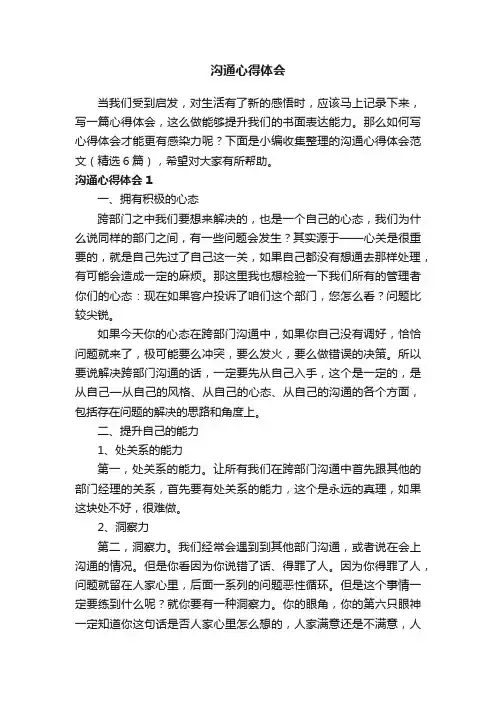 沟通心得体会范文（精选6篇）