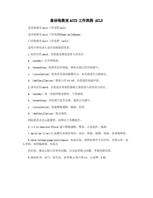 急诊抢救室ACCS工作流程 ACLS