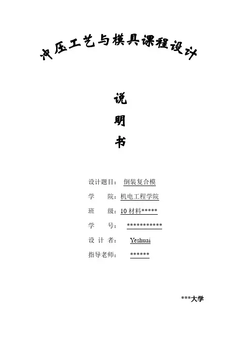冲压工艺与模具课程设计复合倒装模