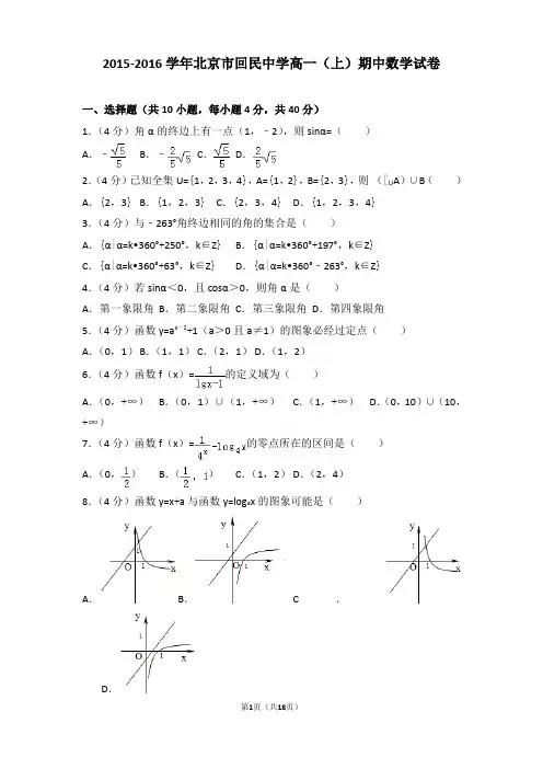 2015-2016学年北京市回民中学高一上学期期中数学试卷和解析