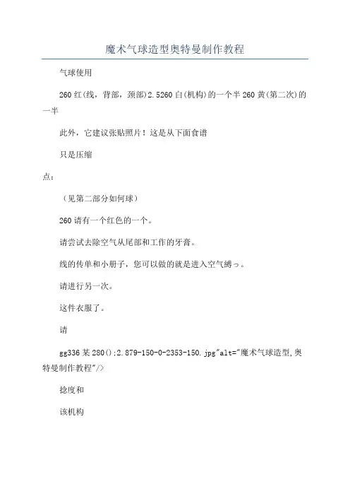 魔术气球造型奥特曼制作教程