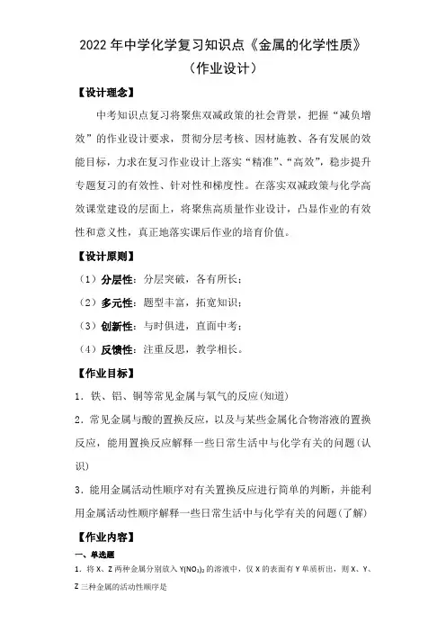 2022年中学化学复习作业设计知识点6金属的化学性质(word版含解析)