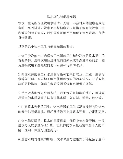 饮水卫生与健康知识