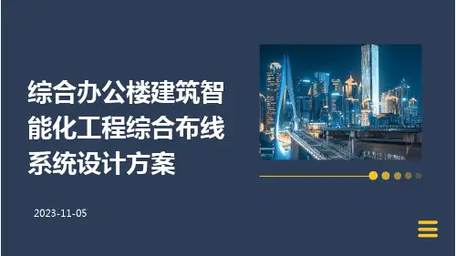 综合办公楼建筑智能化工程综合布线系统设计方案