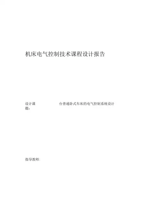 机床电气控制课程设计---普通卧式车床的电气控制系统设计