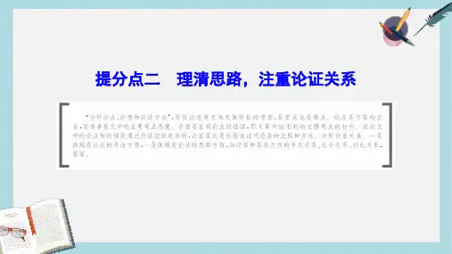 2019年高考语文大二轮复习第一章论述类文本阅读提分点二理清思路注重论证关系课件