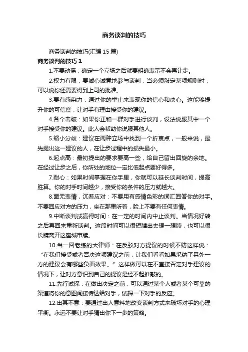 商务谈判的技巧