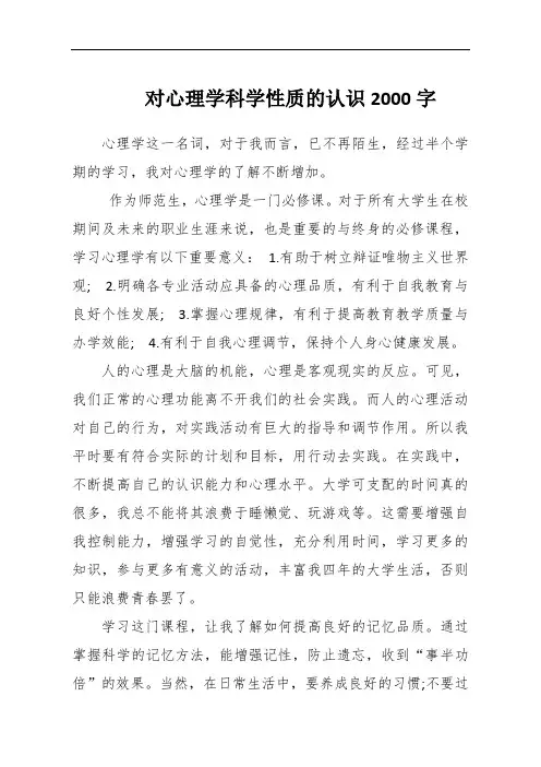 对心理学科学性质的认识2000字
