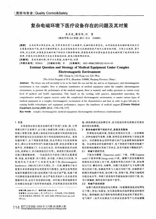 复杂电磁环境下医疗设备存在的问题及其对策