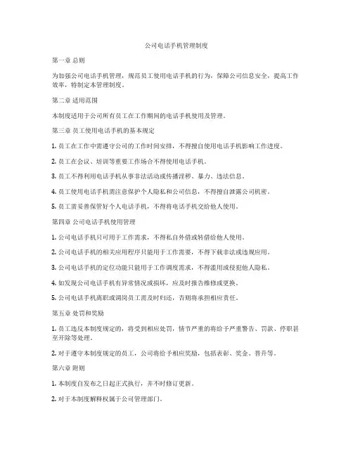 公司电话手机管理制度