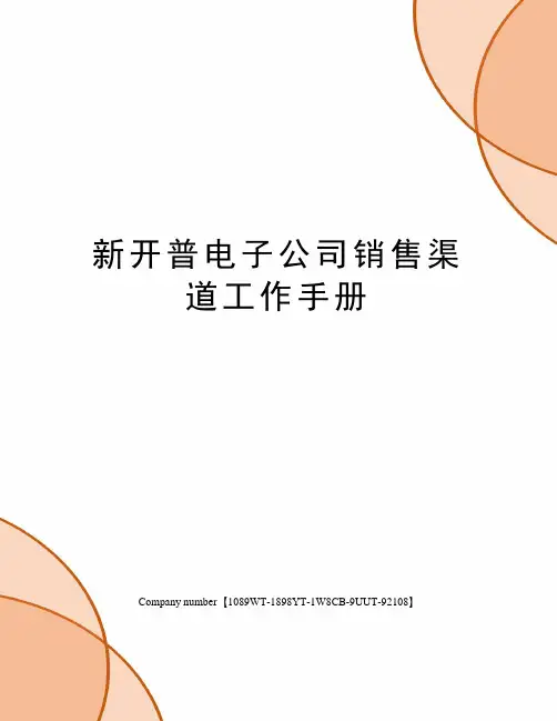 新开普电子公司销售渠道工作手册