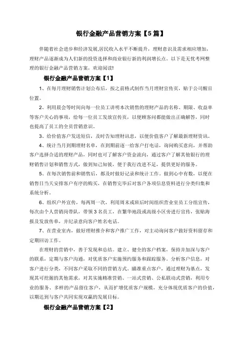 银行金融产品营销方案【5篇】