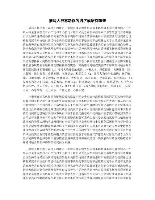 描写人神态动作的四字成语有哪些