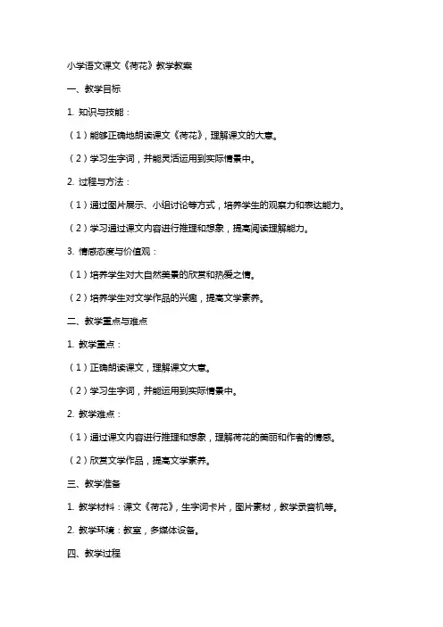 小学语文课文荷花教学教案
