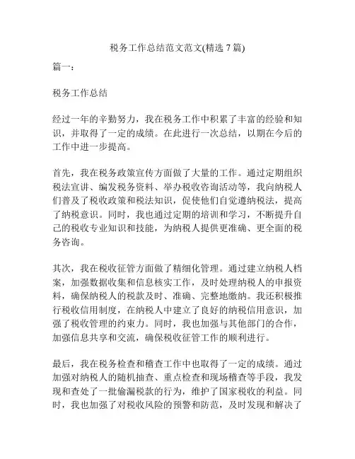 税务工作总结范文范文(精选7篇)