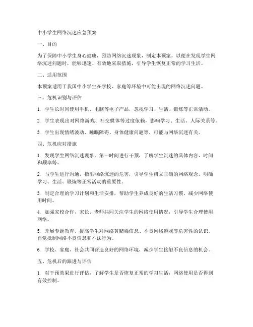 中小学生网络沉迷应急预案