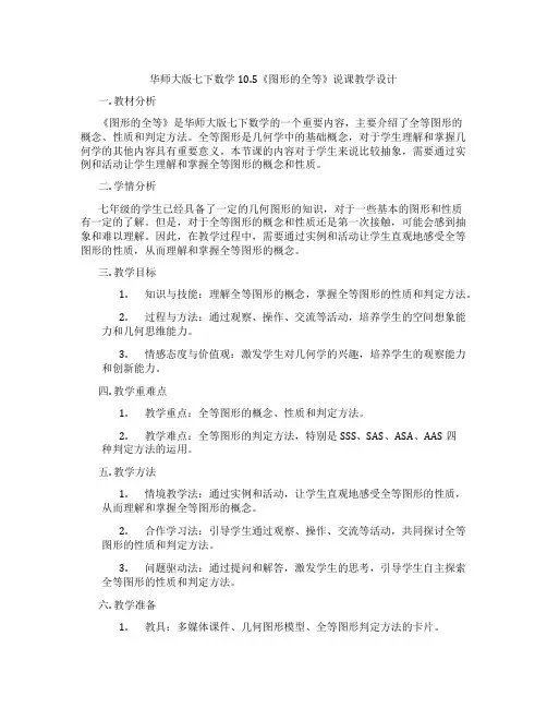 华师大版七下数学10.5《图形的全等》说课教学设计
