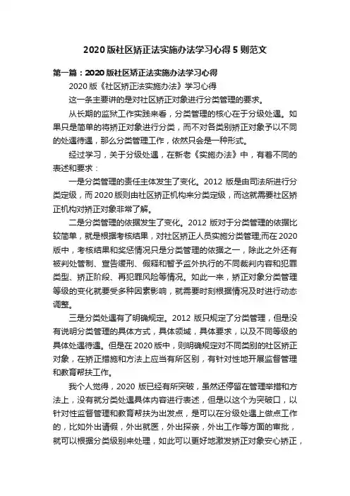2020版社区矫正法实施办法学习心得5则范文