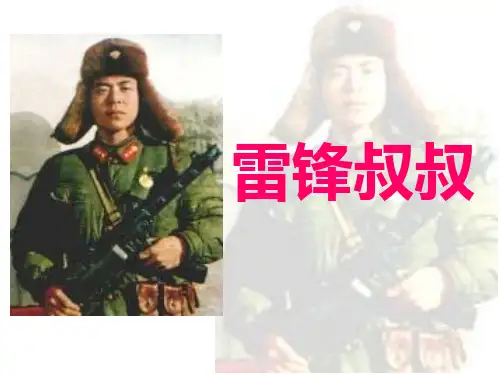 二年级下册《雷锋叔叔_你在哪里》