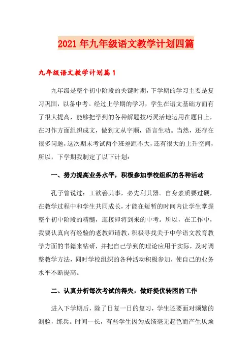 2021年九年级语文教学计划四篇