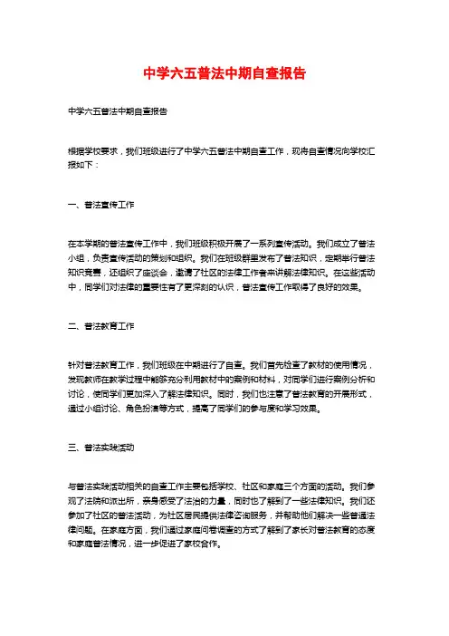 中学六五普法中期自查报告