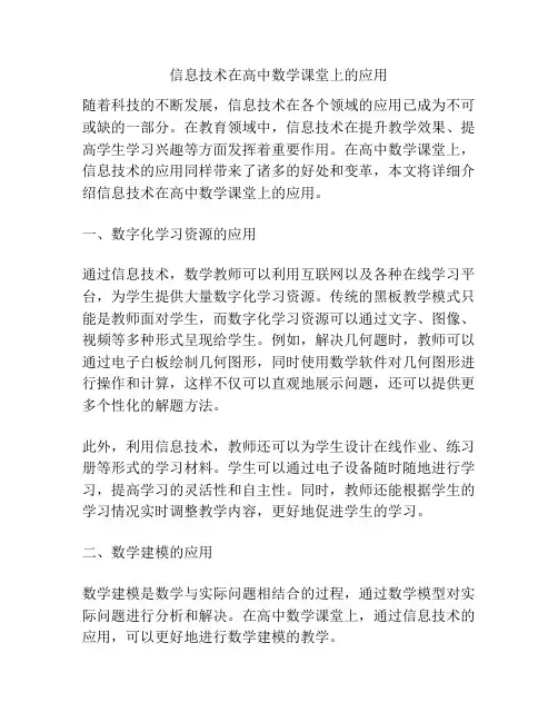 信息技术在高中数学课堂上的应用