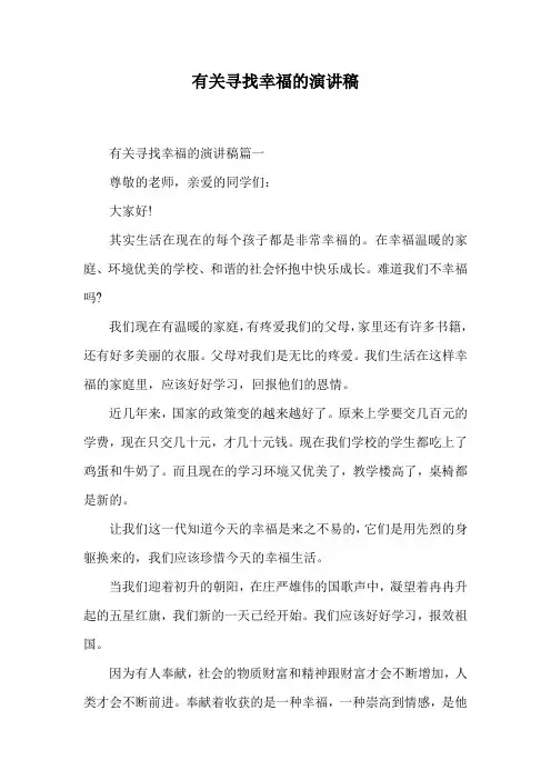 有关寻找幸福的演讲稿.doc
