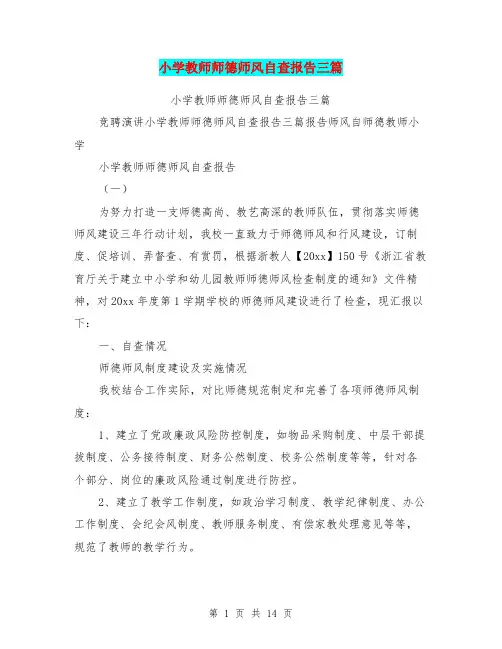 小学教师师德师风自查报告三篇