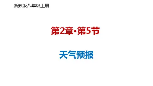 天气预报 (课件 20张ppt)