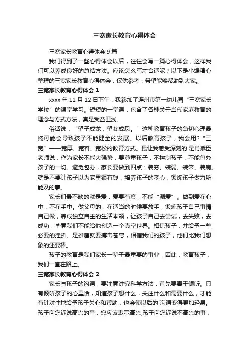 三宽家长教育心得体会