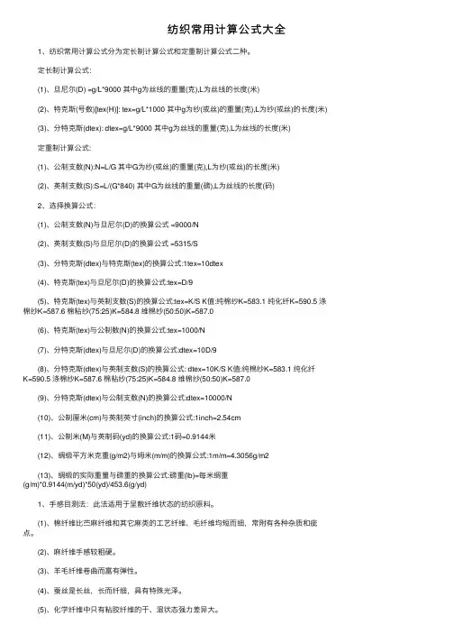 纺织常用计算公式大全
