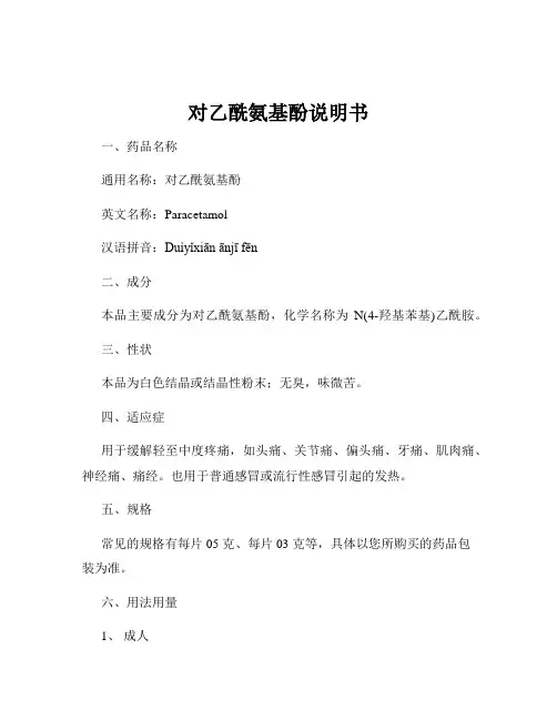 对乙酰氨基酚说明书