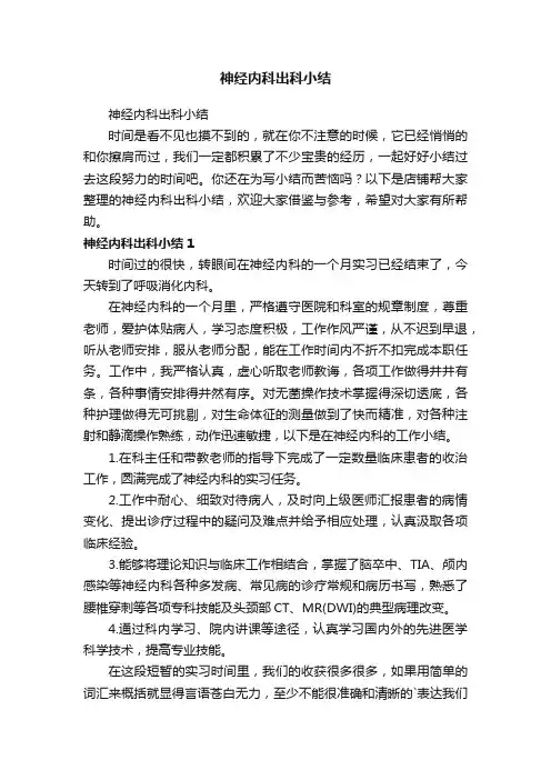 神经内科出科小结