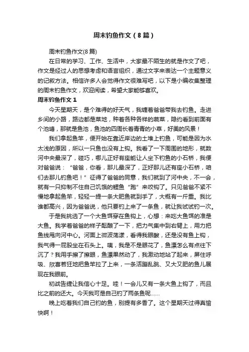 周末钓鱼作文（8篇）