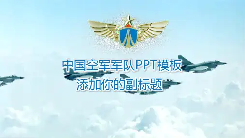 中国空军军队PPT模板