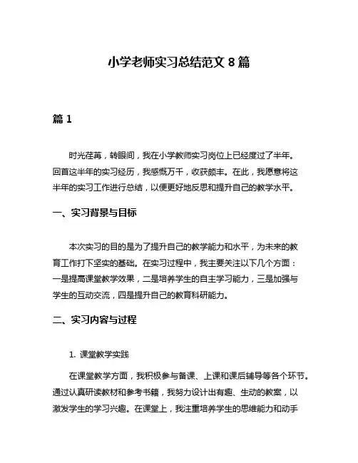 小学老师实习总结范文8篇
