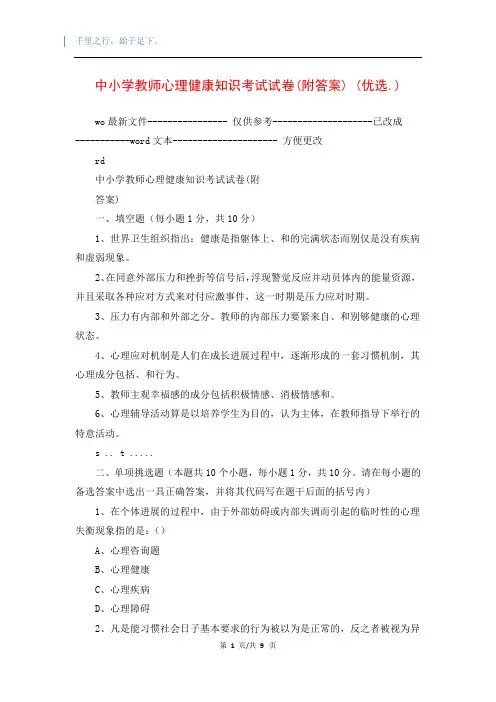 中小学教师心理健康知识考试试卷(附答案) (优选.)