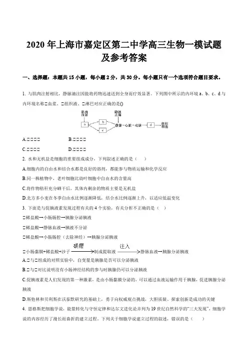 2020年上海市嘉定区第二中学高三生物一模试题及参考答案
