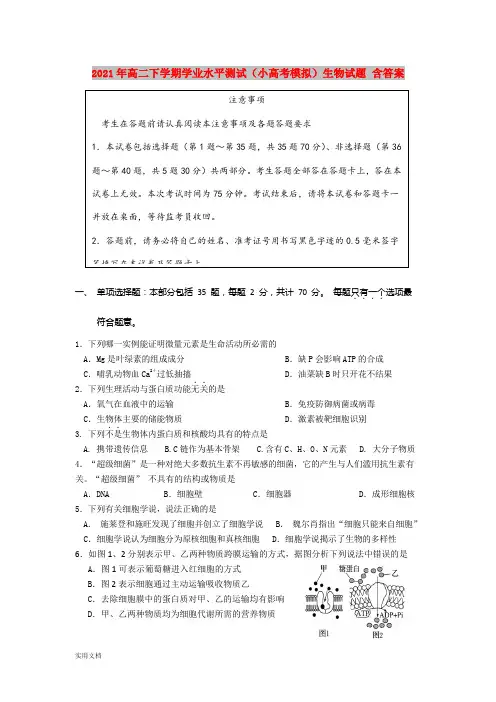 2021-2022年高二下学期学业水平测试(小高考模拟)生物试题 含答案