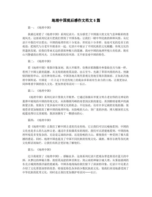 地理中国观后感作文范文5篇