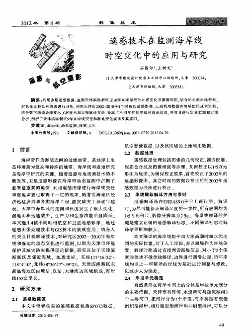 遥感技术在监测海岸线时空变化中的应用与研究