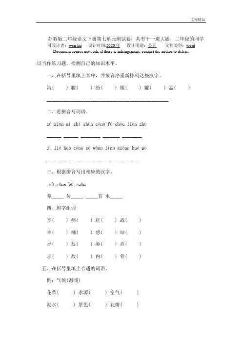 苏教版二年级语文下册第七单元测试卷