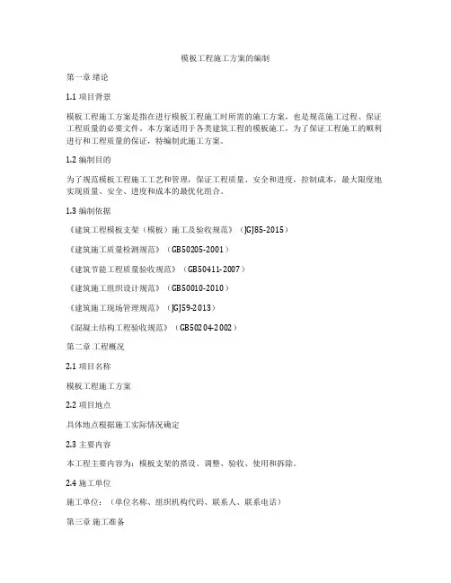 模板工程施工方案的编制