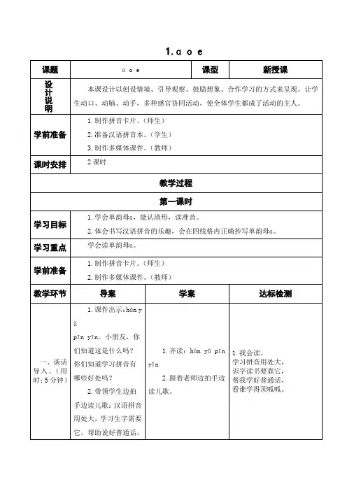 部编人教版一年级语文上册《汉语拼音1.a o e》教案