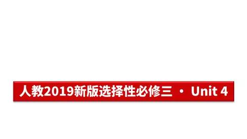 人教新版选择性必修三 Unit 4高考英语大一轮单元复习(人教版新教材新高考专用)