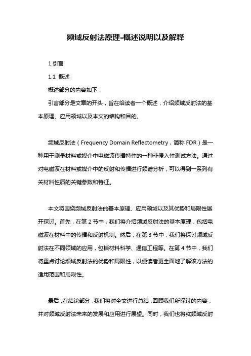 频域反射法原理-概述说明以及解释