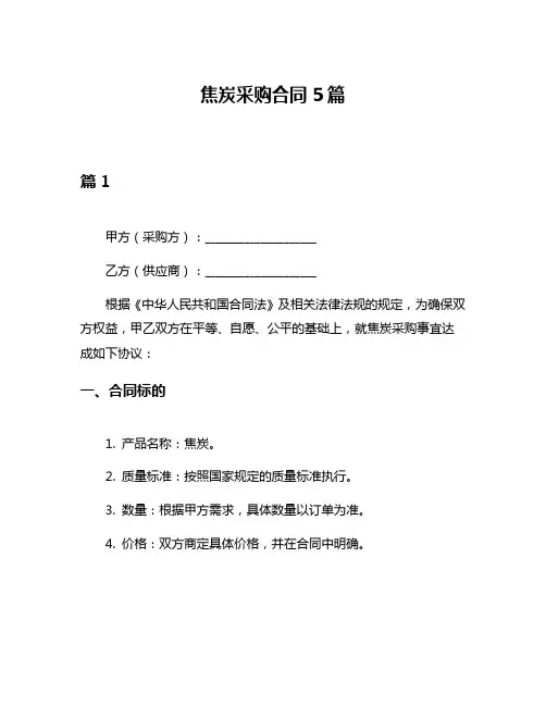 焦炭采购合同5篇