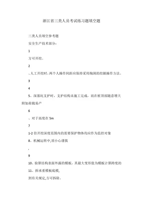 浙江省三类人员考试练习题填空题