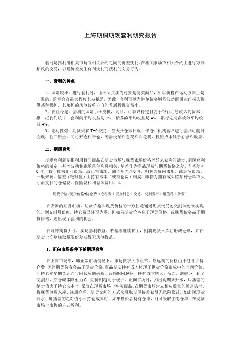 上海期铜期现套利研究报告