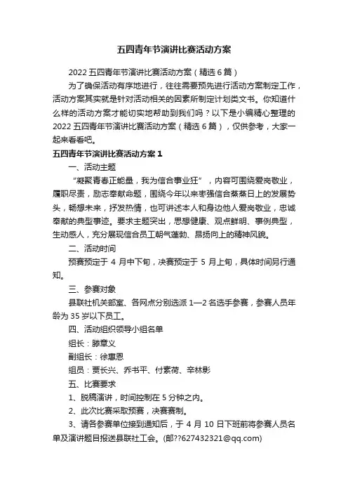 2022五四青年节演讲比赛活动方案（精选6篇）